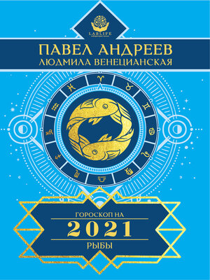 cover image of Рыбы. Гороскоп 2021